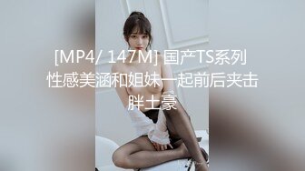 [MP4/ 147M] 国产TS系列 性感美涵和姐妹一起前后夹击胖土豪