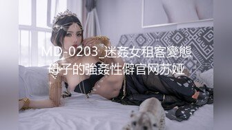 MD-0203_迷姦女租客變態母子的強姦性僻官网苏娅