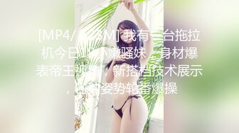 [MP4/ 623M] 我有一台拖拉机今日19小嫩骚妹，身材爆表帝王视角，新搭档技术展示，各种姿势轮番爆操