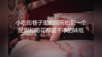 小吃街巷子里的厕所拍到一个屁眼和菊花都挺干净的妹纸