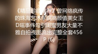 《精品珍藏推荐》曾网络疯传的珠海艺术学院高颜值美女王D瑶事件勾引闺蜜男友大量不雅自拍视图流出完整全套456P (6)