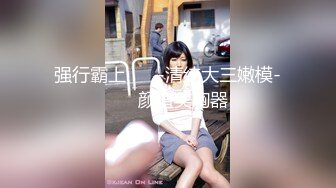 【新速片遞】胸前纹身美乳嫩穴妹妹！微毛粉穴道具自慰！磨蹭洞口抽插，一对奶子超柔软，翘起美臀后入[1.84G/MP4/04:26:08]