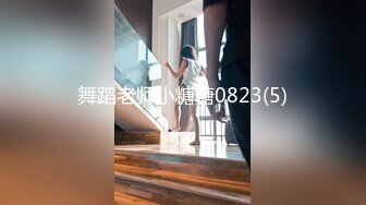 舞蹈老师小糖糖0823(5)