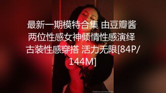 最新一期模特合集 由豆瓣酱 两位性感女神倾情性感演绎 古装性感穿搭 活力无限[84P/144M]