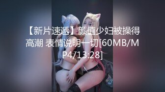 【新片速遞】颜值少妇被操得高潮 表情说明一切[60MB/MP4/13:28]