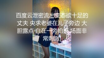 百度云泄密流出变态欲十足的丈夫 央求老婆在儿子旁边 大胆露点 自在一旁拍摄 场面非常刺激[