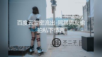 东莞妹子，身材火爆