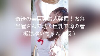 奇迹の美巨乳素人発掘！お弁当屋さんで动く巨乳で噂の看板娘ゆいちゃん（仮）