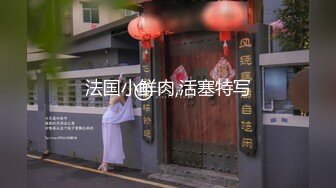 [MP4/ 175M] 黑丝小仙妻子：晚上好，我是你们的小骚货，我是你们的小母狗，哦哦~啊啊我好骚呀，爸爸来艹我。