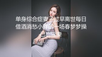 【MJ精品】猥琐眼镜哥下药迷翻一起出差的美女同事 换上黑丝玩弄她的大长腿和极品馒头鲍