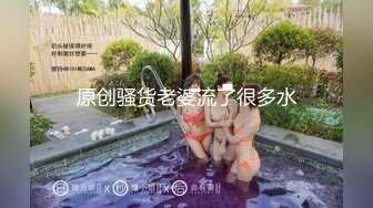 原创骚货老婆流了很多水