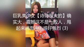 巨乳美少女【诗诗很大的】确实大，震撼这不是一般人，甩起来画面冲击感好强烈 (3)