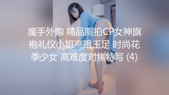 魔手外购 精品厕拍CP女神旗袍礼仪小姐高跟玉足 时尚花季少女 高难度对焦特写 (4)