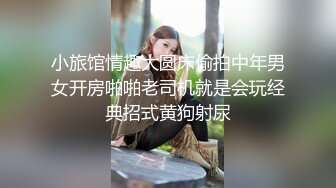 小旅馆情趣大圆床偷拍中年男女开房啪啪老司机就是会玩经典招式黄狗射尿