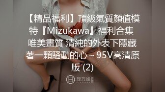 【精品福利】頂級氣質顏值模特『Mizukawa』福利合集 唯美畫質 清純的外表下隱藏著一顆騷動的心～95V高清原版 (2)