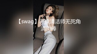 【swag】赤裸清洁师无死角清肉棒