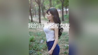 我的巨臀反差女友