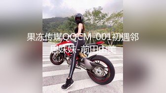 果冻传媒QQCM-001初遇邻居妹妹-前田由美