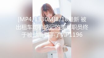 [MP4/1330M]8/18最新 被出租车司机惦记的美女职员终于被他搞到手了VIP1196