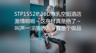 STP15528 36D爆乳空姐酒店激情啪啪～这身材真是绝了～叫声一淫荡诱人～真是个极品尤物