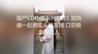 SWAG 人妖与女神的激情 娃娃