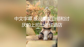 【新片速遞】&nbsp;&nbsp;清纯大奶美眉 身材丰满笑容甜美 鲍鱼抠的淫水直流 被大鸡吧无套输出 高潮迭起抽搐 内射 [1340MB/MP4/58:50]