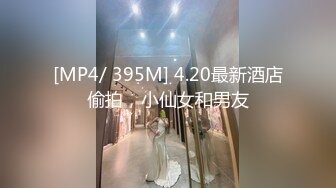 [MP4]国产AV巨作假冒星探路边搭讪极品素人回酒店试镜啪啪叫爸爸