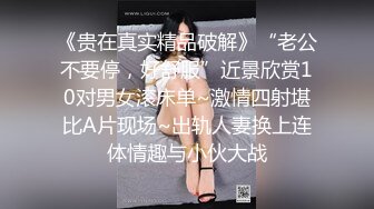 《贵在真实精品破解》“老公不要停，好舒服”近景欣赏10对男女滚床单~激情四射堪比A片现场~出轨人妻换上连体情趣与小伙大战