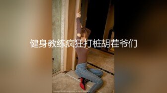 艺校学妹 非常喜欢健身的舞蹈系小可爱学妹 白白嫩嫩的奶油肌肤 紧实翘挺的美乳小丰臀 浑身上下透漏出青春的气息