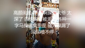 留学生李凯莉与老外男友 大雕后入 嗷嗷惨叫 还一直喊yes yes