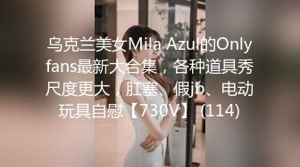 开年大片 推特大神YJFX2021 约极品身材的美女同事 穿上JK裙 各种姿势啪啪啪 完美露脸 原档流出