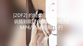 [2DF2] 约啪女白领狠狠后入 说插到底了会爆裂呻吟给力[MP4/55MB][BT种子]