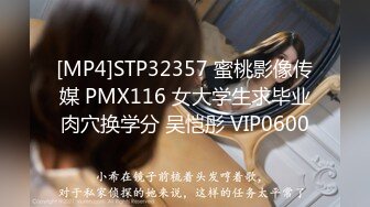 [MP4]STP32357 蜜桃影像传媒 PMX116 女大学生求毕业肉穴换学分 吴恺彤 VIP0600