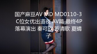 国产麻豆AV MD MD0110-3 C位女优出道夜 AV篇 最终4P落幕演出 秦可欣 苏清歌 夏晴子