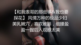 【和我表哥的那些事&我也要探花】 风情万种的极品少妇美乳嫩穴，喜欢被舔，细腰盈盈一握后入观感太美