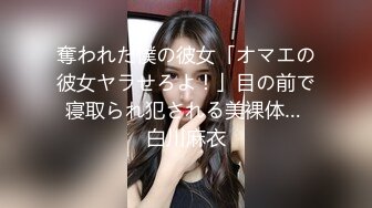 奪われた僕の彼女「オマエの彼女ヤラせろよ！」目の前で寝取られ犯される美裸体… 白川麻衣