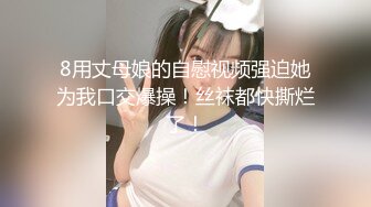 最新购买分享私房自拍大神华仔❤我的幼师小女友酒店私拍玩逼啪啪4K高清原版 [761MB/MP4]