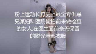 最新重磅分享，推特女神福利姬【00后大队长】未流出土豪私拍视图合集，情趣制服紫薇销魂可撸精尽人亡的节奏 (9)