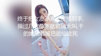 [MP4/ 1.04G]&nbsp;&nbsp;淫荡小情侣，下海赚钱，‘啊啊~啊，老公，快舔我下面，好痒呀’，无套爆插、内射，不惧怀孕！