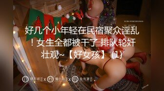 好几个小年轻在民宿聚众淫乱！女生全都被干了 排队轮奸壮观~【好女孩】 (1)