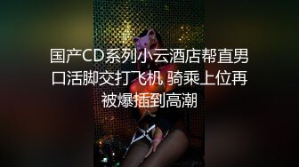 STP27011 网红美女维尼熊&nbsp;&nbsp;宝贝男&nbsp;&nbsp;是不是你的逼太紧给我夹得 女神&nbsp;&nbsp;我逼都快被你艹黑了&nbsp;&nbsp;轻轻插行吗&amp