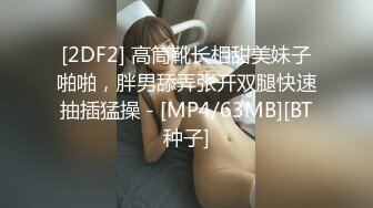 Make性专家 暴力调教母狗白嫩幼师 肛塞控制爆肏嫩穴 我是贱母狗~爸爸~尽情凌辱抽插