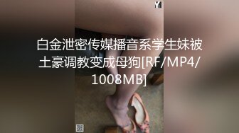 白金泄密传媒播音系学生妹被土豪调教变成母狗[RF/MP4/1008MB]