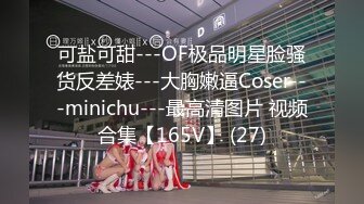 可盐可甜---OF极品明星脸骚货反差婊---大胸嫩逼Coser---minichu---最高清图片 视频合集【165V】 (27)