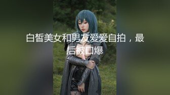 爆操南通如皋少妇