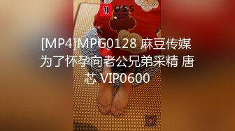 [MP4]MPG0128 麻豆传媒 为了怀孕向老公兄弟采精 唐芯 VIP0600