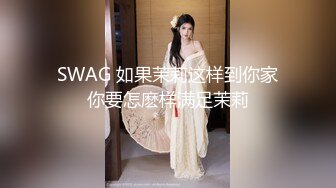 SWAG 明明就还在气头上的我，被老公偷袭成功 黎儿