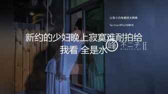 [MP4]【原创国产精选】新婚没俩月的小媳妇就出来约卖，偷情的刺激感再现