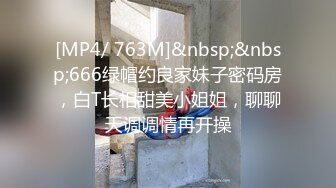 [MP4/ 763M]&nbsp;&nbsp;666绿帽约良家妹子密码房，白T长相甜美小姐姐，聊聊天调调情再开操