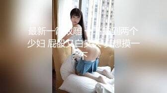 十月新流出 私房大神极品收藏 商场女厕全景后拍系列 几个挺嫩的馒头一线逼